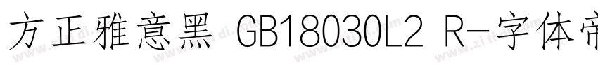 方正雅意黑 GB18030L2 R字体转换